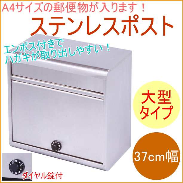 ステンレスポスト　370mm幅　ダイヤル錠付　（PH-60D）　 日本製 郵便ポスト 郵便箱 郵便受け 新聞受け ストッカー