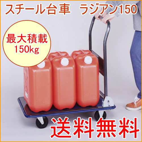 スチール台車 ラジアン150 （ST-150） 最大積載 150kg 送料無料 園芸 ガーデニング DIY 作業用品 業務用