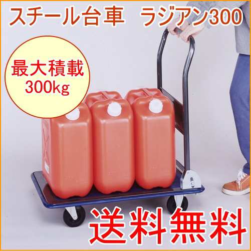 スチール台車 ラジアン300 （ST-300） 最大積載 150kg 送料無料 園芸 ガーデニング DIY 作業用品 業務用 折りたたみ