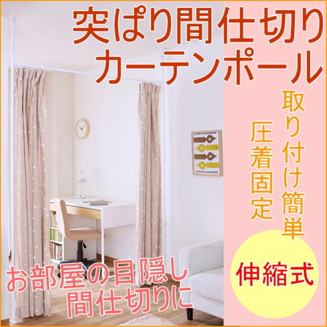 突ぱり間仕切りカーテンポール　（TNP-4）　 突っ張り 突っぱり つっぱり つっぱり棒 ハンガー 収納 伸縮 ポールの通販は 6,358円