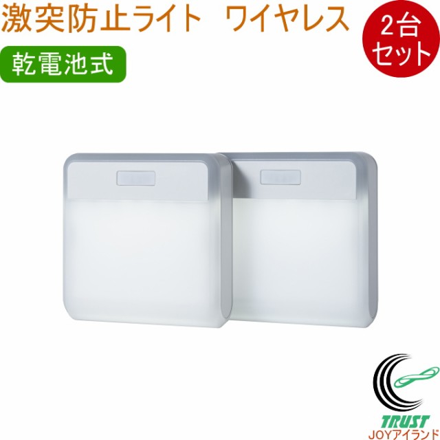 激突防止ライト ワイヤレス 2台入 DW-900 送料無料 屋内 乾電池式 LED センサー ライト 照明 防犯 防災 衝突防止 ワイヤレス 光 音 警告