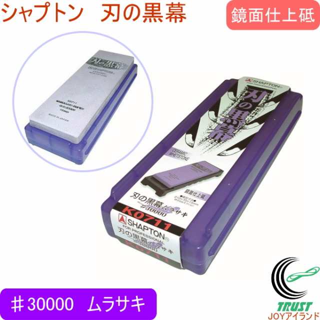 5年保証 シャプトン 刃の黒幕 ♯30000 ムラサキ 日本製 包丁研ぎ 研ぐ