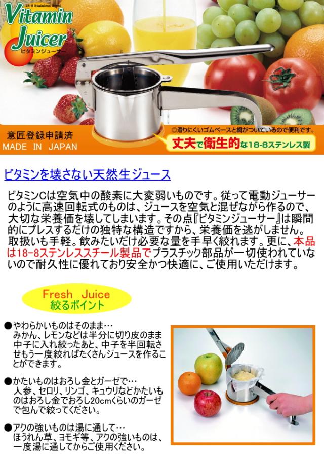 ビタミンジューサー 送料無料 日本製 ジューサー 搾る 絞る しぼる 果物 生ジュース 野菜 フレッシュ ステンレス製 丈夫 衛生的 健康の通販はau Pay マーケット Joyアイランド