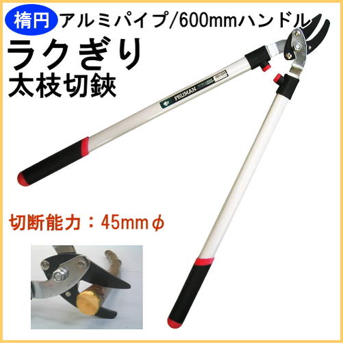 アルミパイプ600mmハンドル ラクぎり 太枝切鋏 （OM-600） 日本製 プルーマン 太枝切りばさみ 高枝切りバサミ 剪定 軽量の通販は 6,390円