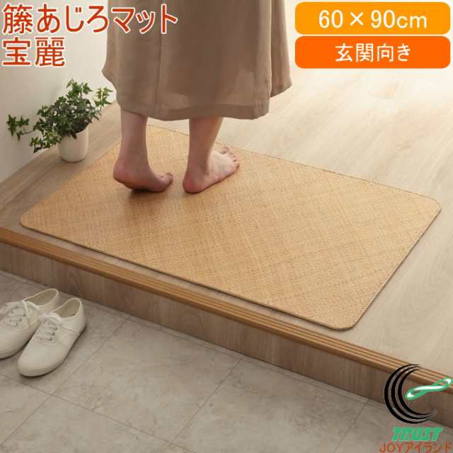 天然ラタンカーペット 宝麗 籐あじろ マットタイプ 60×90cm 送料無料