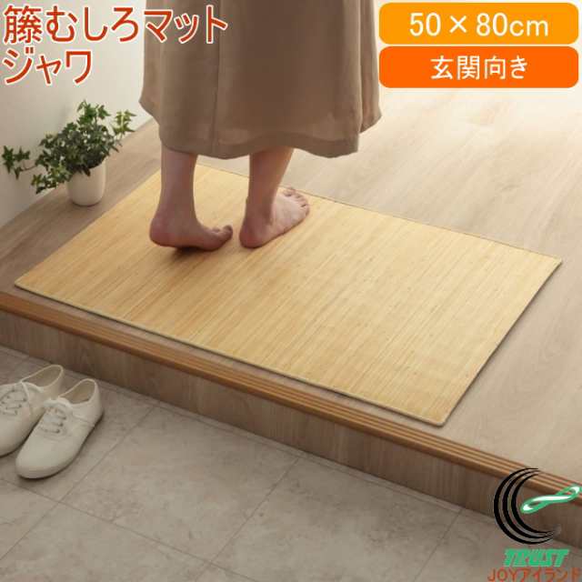 天然ラタンカーペット ジャワ 籐むしろ マットタイプ 50×80cm 送料無料