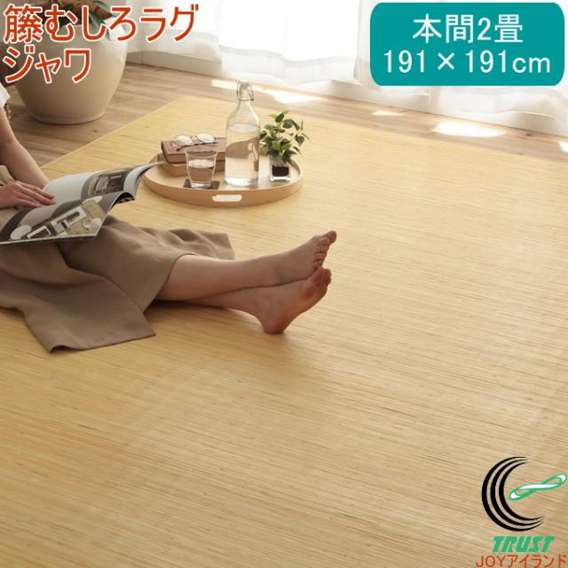 『代引不可』イケヒコ 天然ラタンカーペット 籐むしろ ラグタイプ 江戸間4.5畳 約261×261cm [ カーペット アジアン ] 代引不可』イケヒコ 天然ラタンカーペット 籐むしろ ラグタイプ 本間6