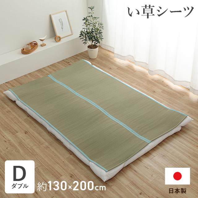 い草のシーツ いやし 130×200cm ダブル 送料無料 国産 日本製 ゴムバンド付き 吸汗 消臭 無染土 綾織 敷パッド_1
