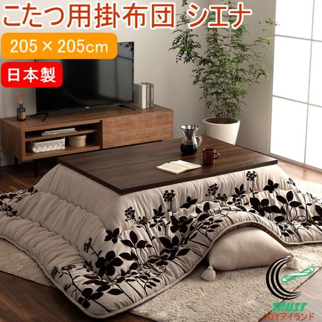 日本製のこたつ用掛布団 シエナ モダンリーフ柄 正方形 205×205cm ベージュ 送料無料 日本製 モダン リーフ柄 厚掛け