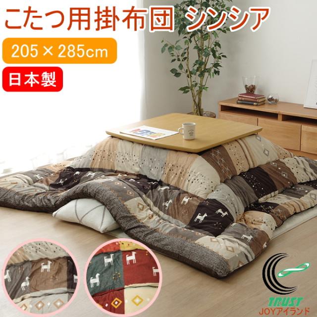 日本製のこたつ用掛布団 シンシア ギャッベ柄 ノルディック 長方形 205×285cm 送料無料 日本製 マイクロファイバー