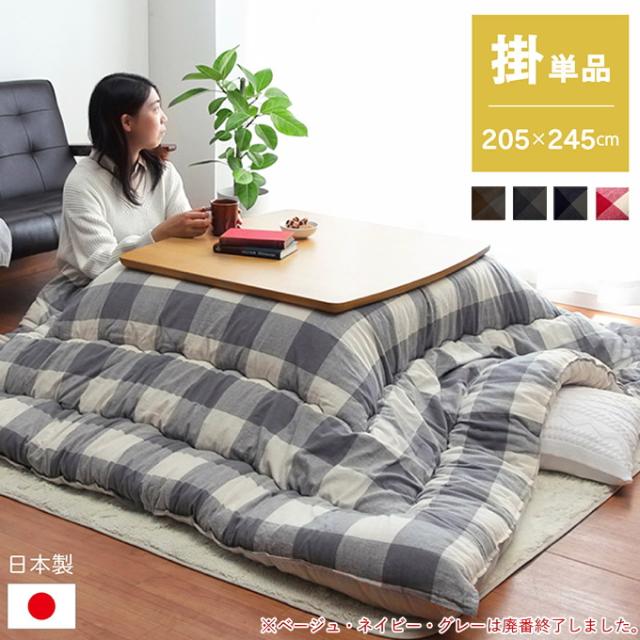 日本製のこたつ用掛布団 オーブ チェック柄 長方形 205×245cm 送料無料 日本製 チェック 炬燵 ポリエステル シンプルの通販は
