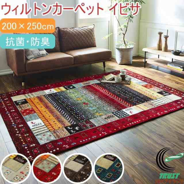 ギャッベ柄 ウィルトン織 ラグ イビサ 200x250cm レッド トルコ絨毯