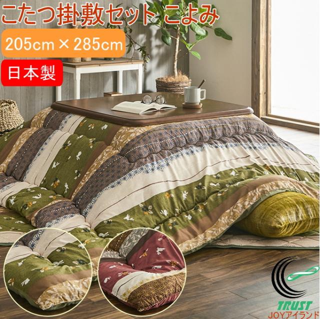 和柄のこたつ布団 掛敷セット こよみ 長方形 205×285cm 送料無料 こたつ布団 こたつ敷き 敷布団 掛布団 和柄 うさぎ柄 和モダン ポリエステル マッシュロンわた ピーチスキン キルティング加工 保温 あったか 洗濯機不可