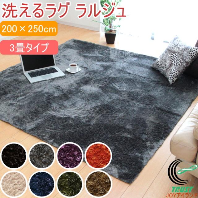 洗えるラグ ラルジュ シャギー調 3畳 200×250cm 送料無料 リビング 軽量 すべり止め 洗濯機可 床暖房 オールシーズン