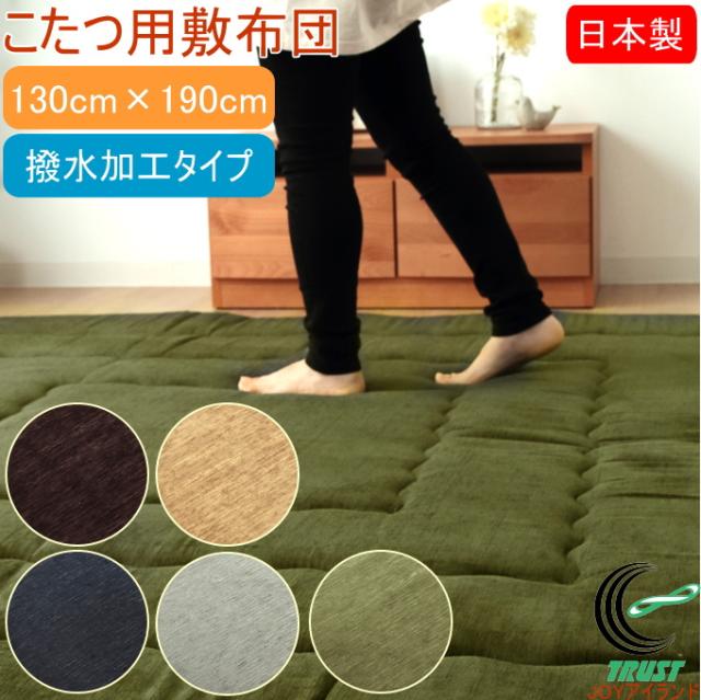 日本製のこたつ用敷布団 モデルノ 撥水加工タイプ 長方形 130×190cm 送料無料 日本製 国内 国産 ラグ カーペット おしゃれ こたつ布団 こたつ敷き 敷布団 カーペット マット ふわふわ ポリエステル シェニール生地 防音 遮音 騒音防止 保温 あったか 洗濯不可