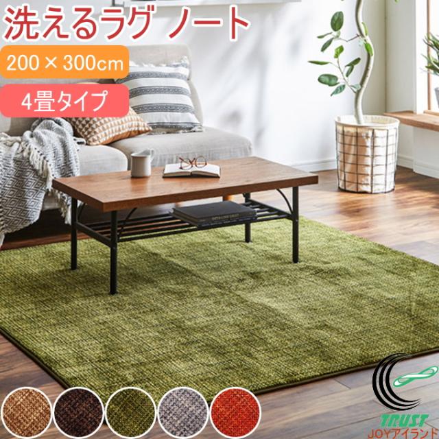 洗えるラグ ノート 4畳 200×300cm 送料無料 リビング ソファ すべり止め 手洗い 床暖房 オールシーズン 不織布