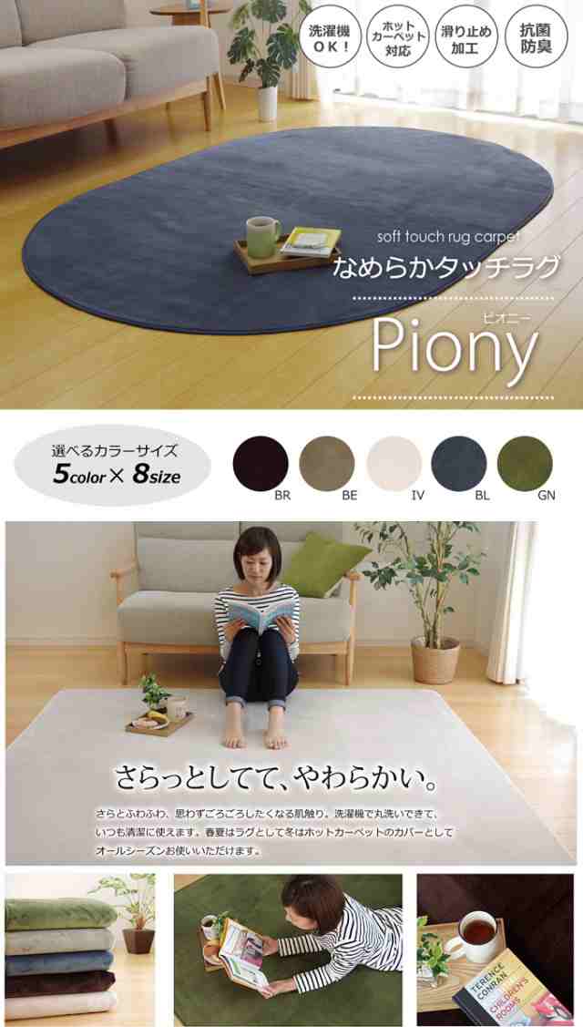 洗えるラグ ピオニー 楕円 100×140cm 送料無料 楕円形 フランネル 抗菌