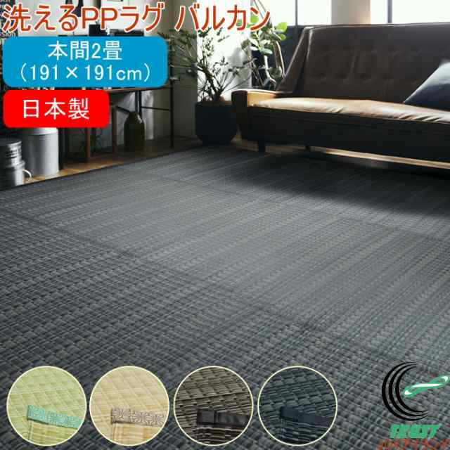 日本製 洗える PPカーペット ブラウン本間2畳 約191×191cm