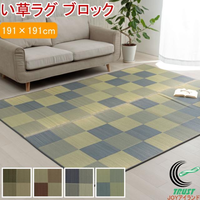国産 い草ラグ カーペット ブロック調 シンプル クッション性 ライトグレー 江戸間4.5畳（約261×261cm）〔代引不可〕 国産 い草ラグ カーペット ブロック調 シンプル クッション性 ライト