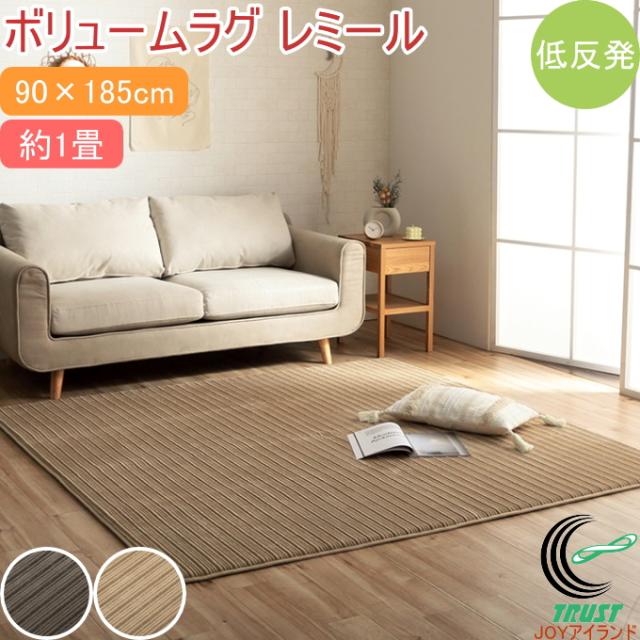 低反発ボリュームラグ レミール 1畳 90×185cm 送料無料 低反発 厚めリビング ホットカーペット ソファ 滑り止め 床暖房の通販は 5,490円