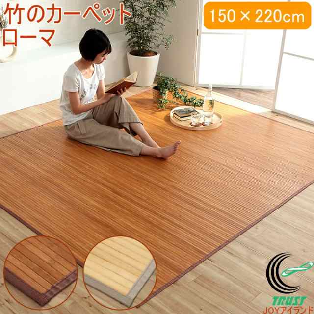 竹のカーペット ローマ 150×220cm 送料無料 竹 天然竹 バンブー ラグ カーペット バンブーカーペット 無地 糸なしタイプ 自然素材 丈夫