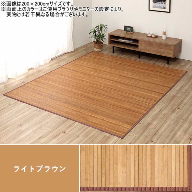 竹のカーペット ローマ 250×250cm 送料無料 竹 天然竹 バンブー ラグ