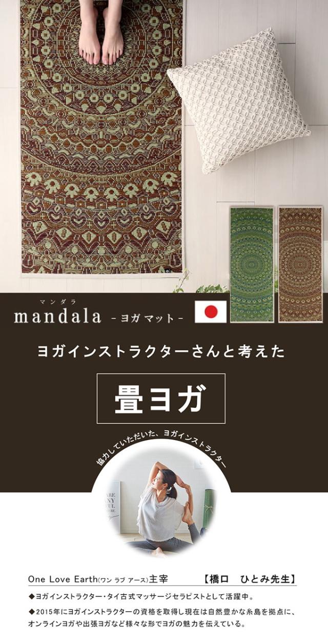 い草のヨガマット mandala 66×185cm 送料無料 日本製 抗菌 消臭 防臭