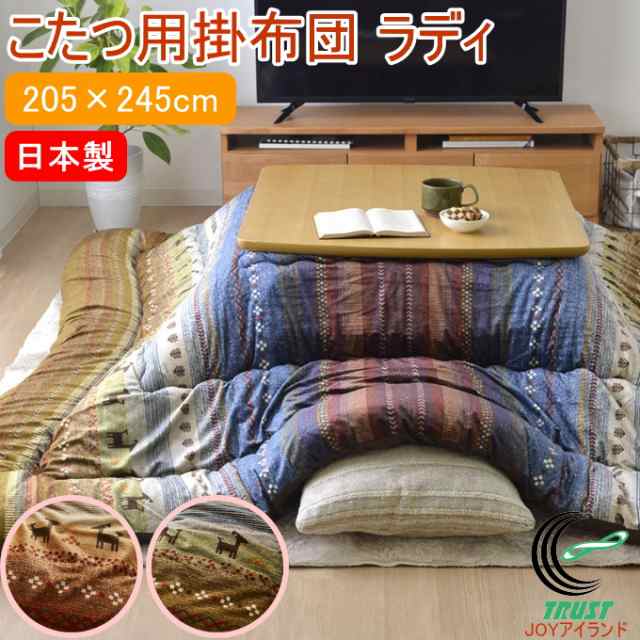 日本製のこたつ用掛布団 ラディ ギャッベ柄 長方形 205×245cm 送料無料 日本製 炬燵 こたつ布団 掛布団 ポリエステルの通販は