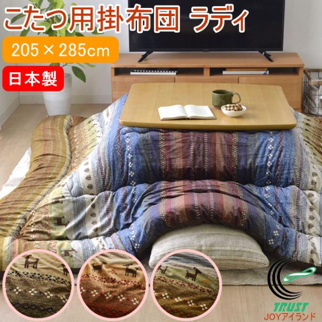 日本製のこたつ用掛布団 ラディ ギャッベ柄 長方形 205×285cm 送料無料 日本製 炬燵 こたつ布団 掛布団 ポリエステル