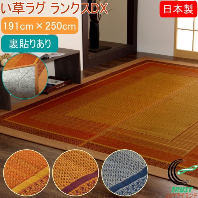 い草ラグ モダン DXランクス 裏貼 191×250cm 送料無料 日本製 純国産 カーペット 国産い草 いぐさ ヒバ油 抗菌 防臭 消臭 リビング アジアン モダン 和モダン ノルディック ナチュラル 洗濯不可の通販は