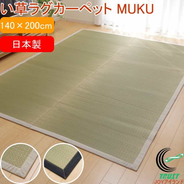 い草ラグカーペット MUKU 140×200cm 送料無料 日本製 国産 消臭 防臭 調湿 ウレタン キッズ すべすべ