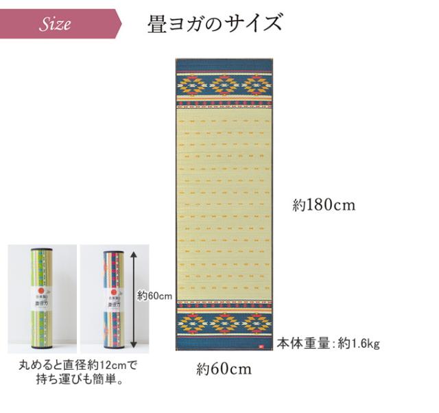 い草のヨガマット アース 60×180cm 送料無料 日本製 国産 抗菌 消臭
