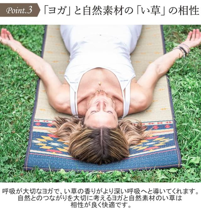 い草のヨガマット アース 60×180cm 送料無料 日本製 国産 抗菌 消臭