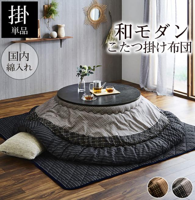 和モダンのこたつ用掛布団 ゆかり形 225cm丸 送料無料 形こたつ 和モダン 和風 しじら織 和洋室 炬燵_1