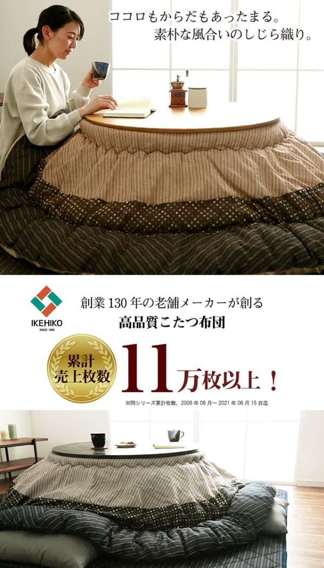 和モダンのこたつ用掛布団 ゆかり形 225cm丸 送料無料 形こたつ 和モダン 和風 しじら織 和洋室 炬燵_2