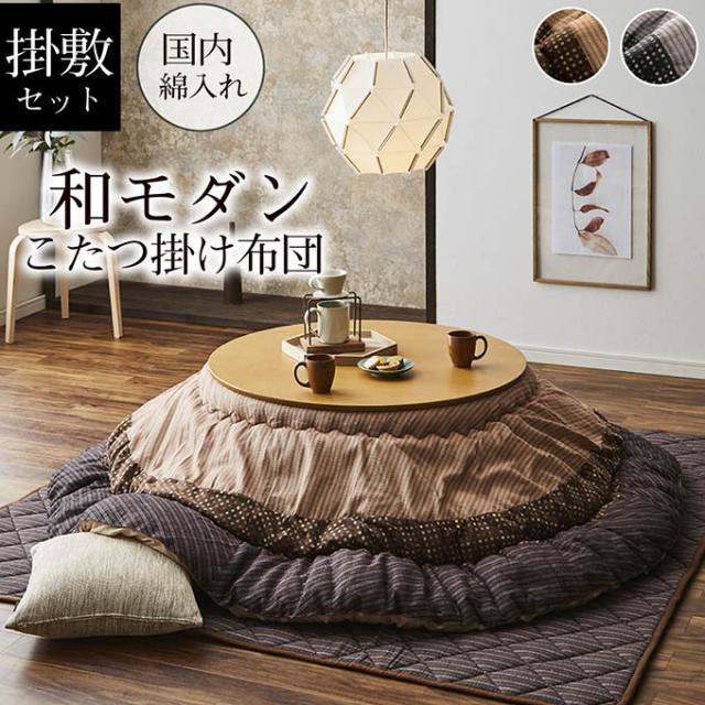 和モダンのこたつ布団 掛敷セット ゆかり 円形 205cm丸 送料無料 こたつ布団 こたつ敷き 敷布団 掛布団 和柄 和モダン ポリエステル マッシュロンわた ピーチスキン キルト加工 保温 あったか 洗濯機不可 和モダンのこたつ布団 掛敷セット ゆかり形 205cm丸 送料無料 こたつ