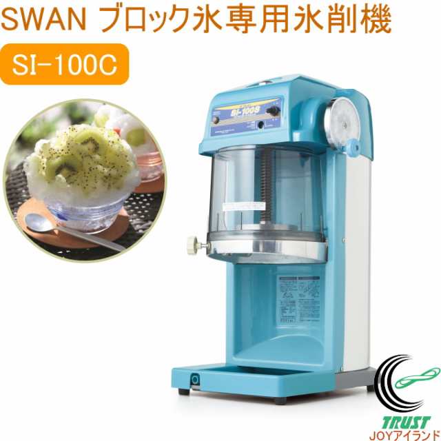 ブロック氷専用氷削機 SI-100S 日本製 氷削機 ブロック氷 SWAN 業務用 電動 ハイパワー 池永鉄工 メーカー直送品の通販はau PAY  マーケット JOYアイランド au PAY マーケット－通販サイト