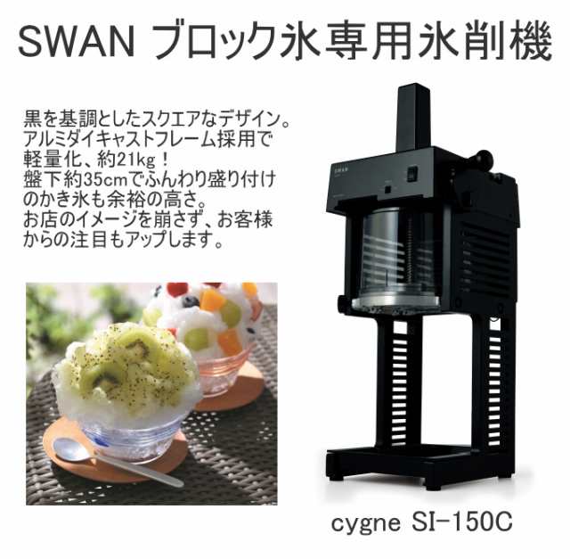 ブロック氷専用氷削機 cygne SI-150C ブラック 日本製 ブロック氷 SWAN