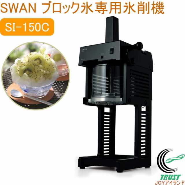 ブロック氷専用氷削機 cygne SI-150C ブラック 日本製 ブロック氷 SWAN