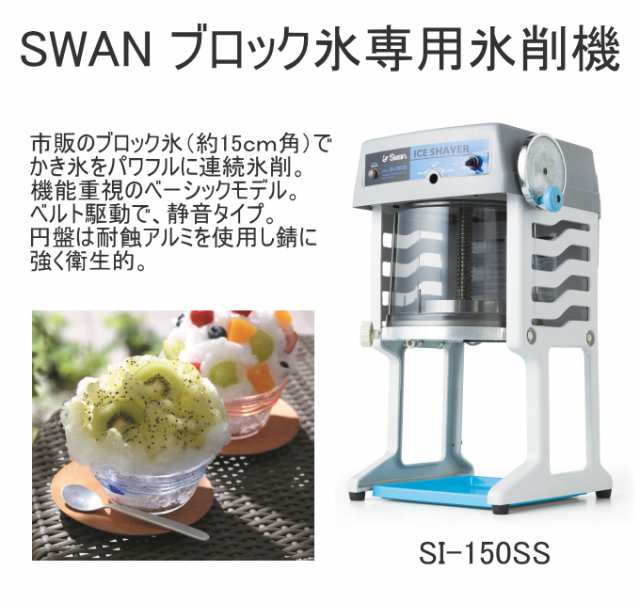 フワフワかき氷、業務用 スワンsi-150s - 調理器具