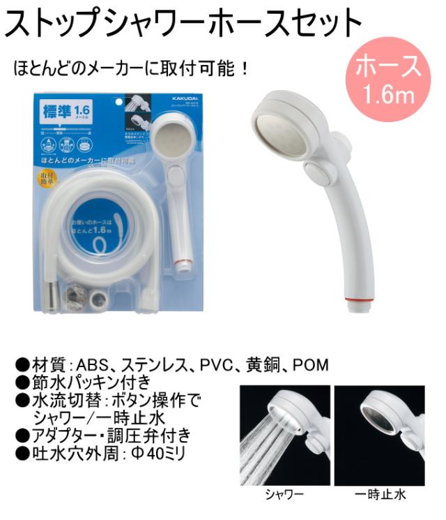KAKUDAI カクダイ カクダイ 366-442-S STシャワーホースセット S 1.6m