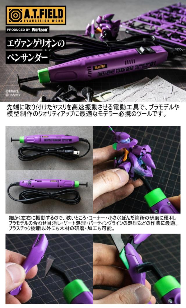 A.T.FIELD ペンサンダー 初号機ひな型 ATF-1101 貨物輸送無料 日本製 エヴァンゲリオン 初号機 電動ヤスリ DIY