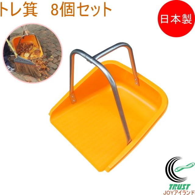 トレ箕 8個セット 日本製 てみ 園芸 ガーデニング 庭 収穫 運搬 肥料 飼料 落ち葉 ちりとり 取っ手付き 8個セット