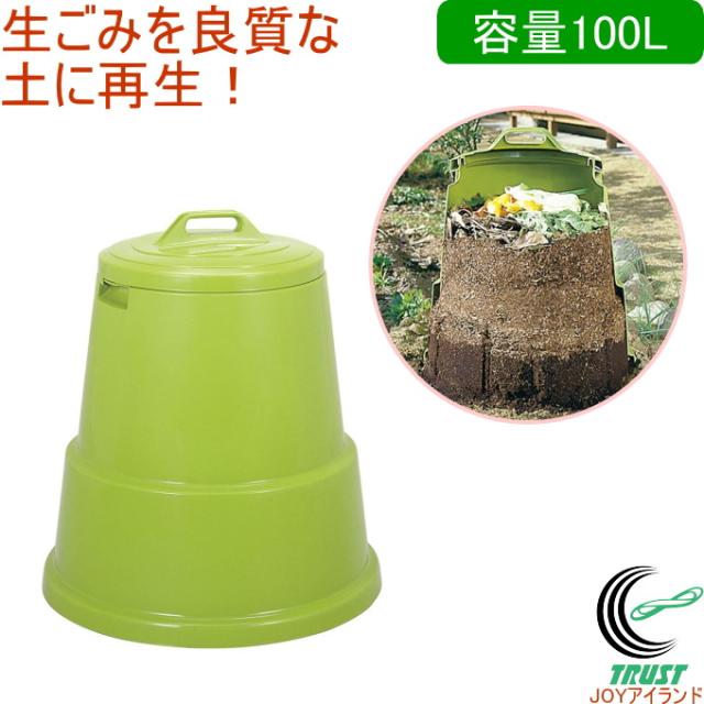 ミラクルコンポ 100型 グリーン 送料無料 日本製 園芸用品 生ゴミ処理器 コンポスト 容器 屋外用 堆肥 土 再生 エコ 環境