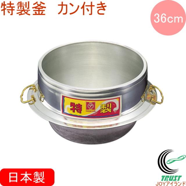 特製釜 カン付き 36cm 日本製 北陸アルミニウム キッチン用品 調理用品 釜 羽釜 アルミキャスト製 かまど炊き ご飯 炊飯 キャンプ アウトドア