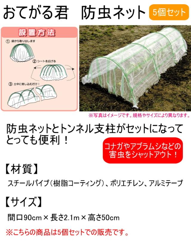 おてがる君 防虫ネット 90cm×2.1m×50cm 5個セット 園芸 園芸用小物 菜園 農業用資材 支柱 園芸用支柱 防虫ネット 一体化 栽培 家庭菜園 畑 農業 果物 野菜 苗 育成 防虫 虫 虫よけ ケース出荷 第一ビニール_1