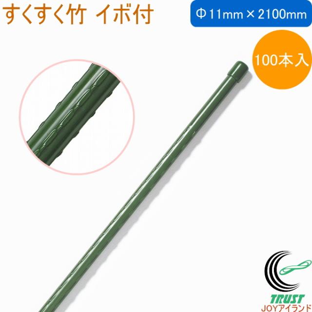 すくすく竹 イボ付 外径11mm×長さ2100mm 100本入　園芸用小物　農業用資材 支柱　栽培 家庭　　野菜 ケース出荷