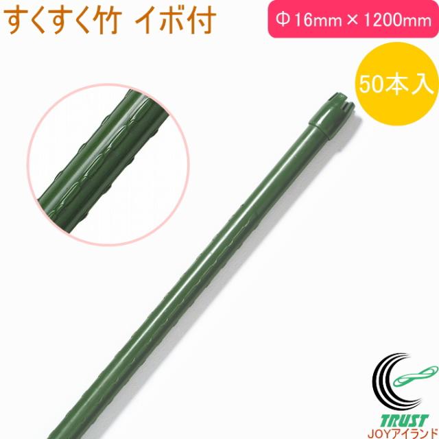 すくすく竹 イボ付 外径16mm×長さ1200mm 50本入　園芸用小物　農業用資材 支柱　栽培 家庭　　野菜 ケース出荷 6,503円