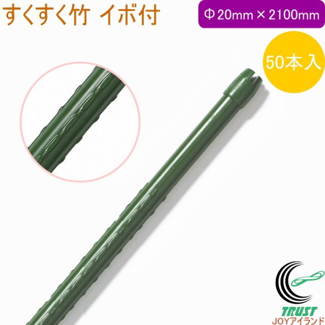 すくすく竹 イボ付 外径20mm×長さ2100mm 50本入　園芸用小物　農業用資材 支柱　栽培 家庭　　野菜 ケース出荷