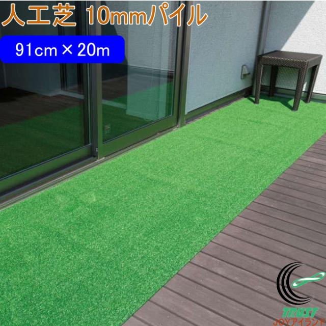 人工芝 タフト芝ロールタイプ 芝丈10mm WT-1000 91cm×20m 日本製 園芸 園芸用品 ガーデン ガーデニング DIY 庭 ベランダ バルコニー テラス お庭 芝 人工芝 芝生 芝生マット ロールタイプ 雑草対策 ワタナベ工業